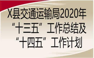 X县交通运输局2020年“十三五”工作总结及“十四五”工作计划